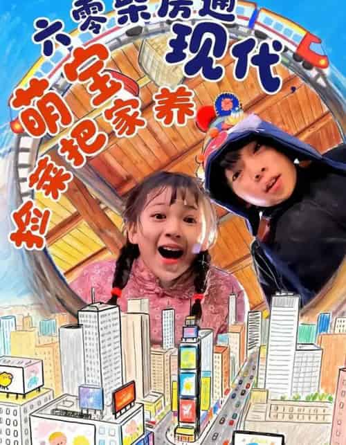 六零柴房通现代，萌宝捡菜把家养（80集全）王韵晴＆袁诗昂＆秦越洋-初遇资源网