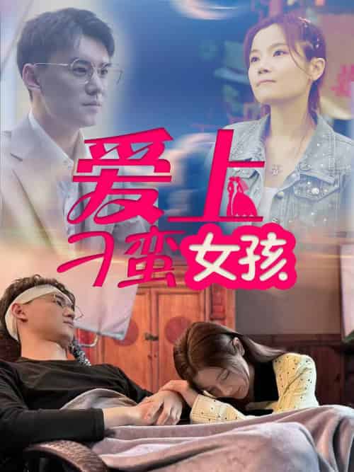 爱上刁蛮女孩(66集全)何佳颖-初遇资源网