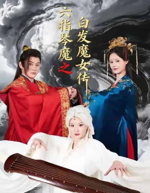 六指琴魔之白发魔女传（43集全）高天＆孙浩然-初遇资源网