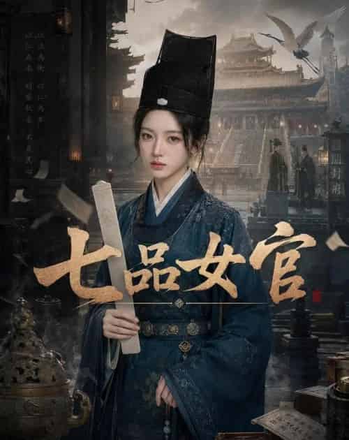 七品女官(50集全)AI-初遇资源网