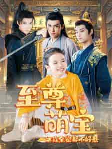 至尊萌宝之我全家都不好惹(80集全)-初遇资源网