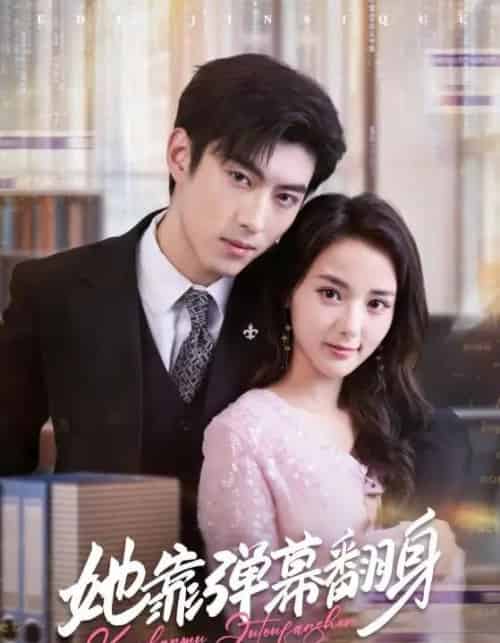 她靠弹幕翻身(60集全)马倩倩&李昱潼-初遇资源网