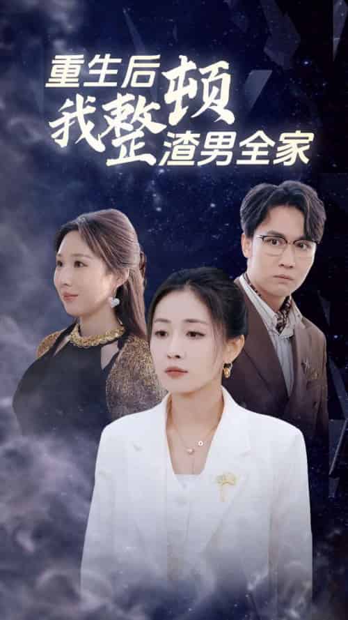 重生后我整顿渣男全家(30集全)-初遇资源网