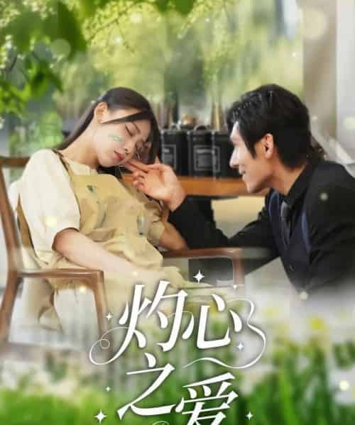 灼心之爱（69集）杨露-初遇资源网