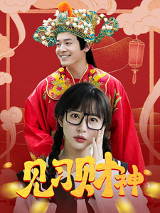 见习财神(100集全)-初遇资源网