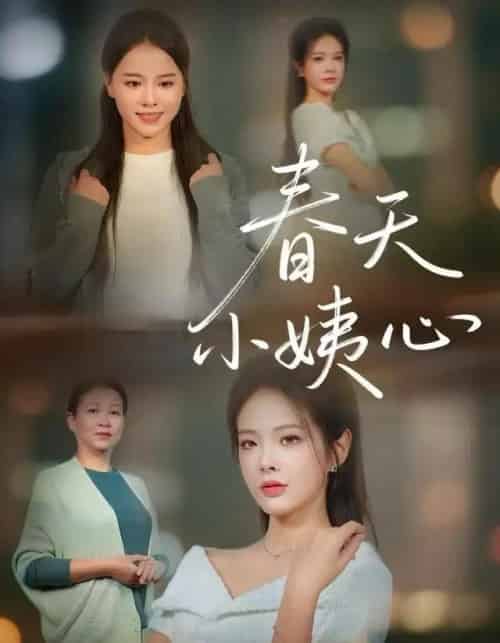 春天小姨心（60集全）馨妍＆杨昕懋-初遇资源网