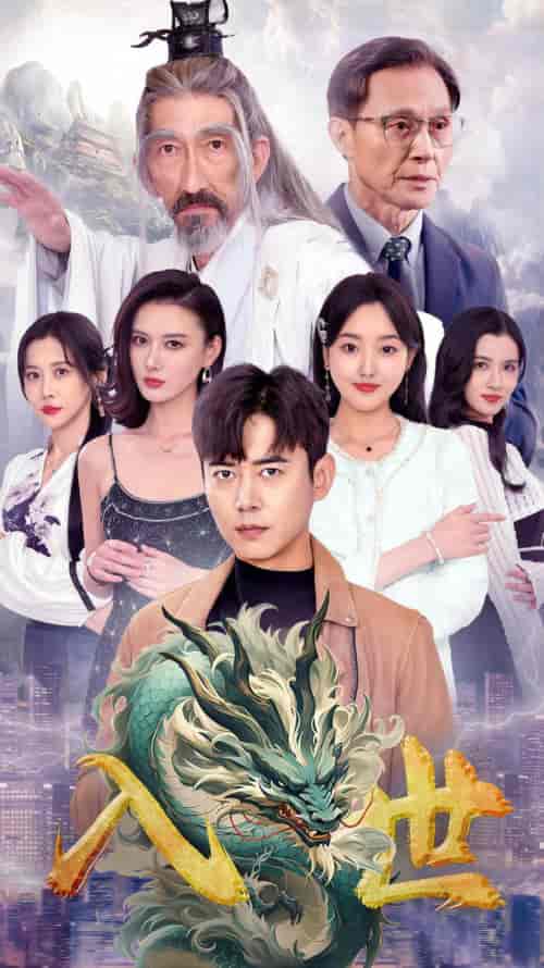 入世（76集）-初遇资源网