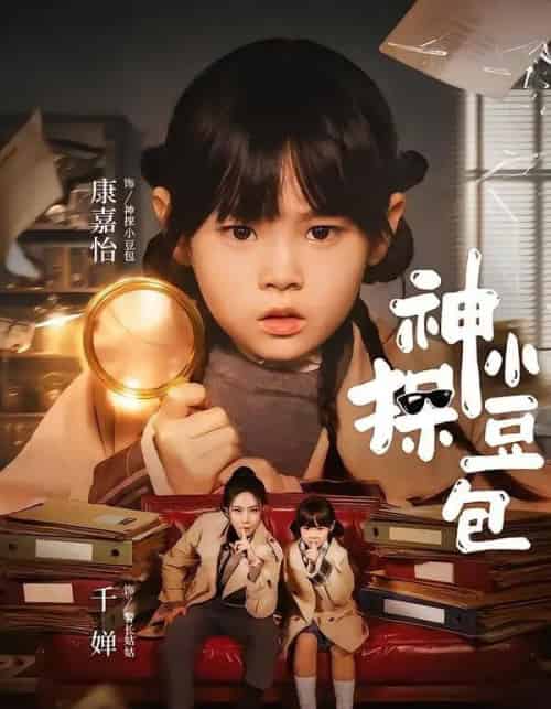神探小豆包(57集全)千婵&康嘉怡-初遇资源网