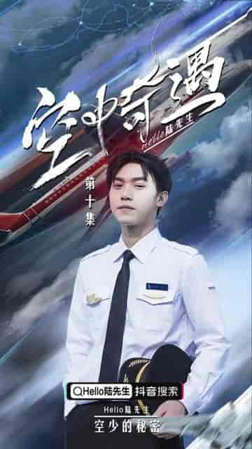 飞上蓝天（空中奇遇）B秘密空乘 张强（100集）-初遇资源网