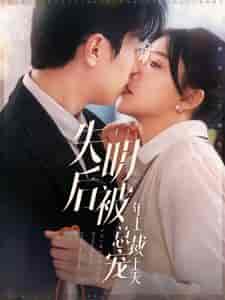 失明后被年上总裁宠上天(90集全)赵冠宇&林籽蓉-初遇资源网