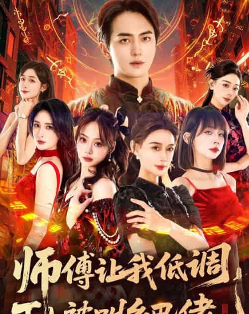 师父让我低调,下山被叫乡巴佬(80集全)贡兴&盛佳琦-初遇资源网