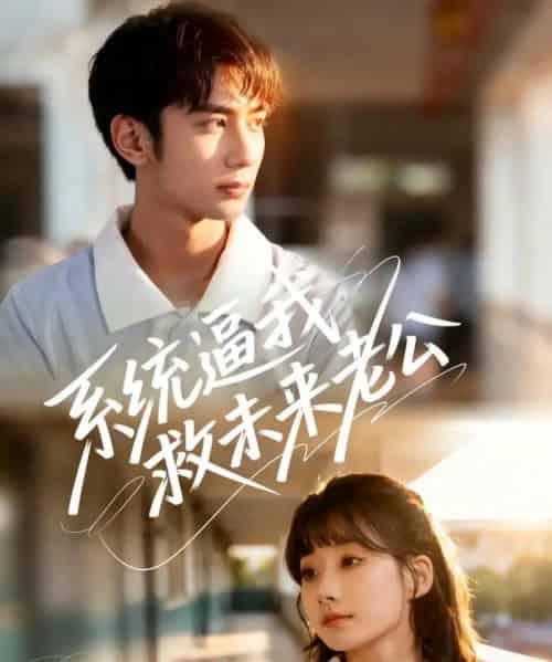 系统逼我救未来老公（60集全）王治遥＆唐治璇-初遇资源网