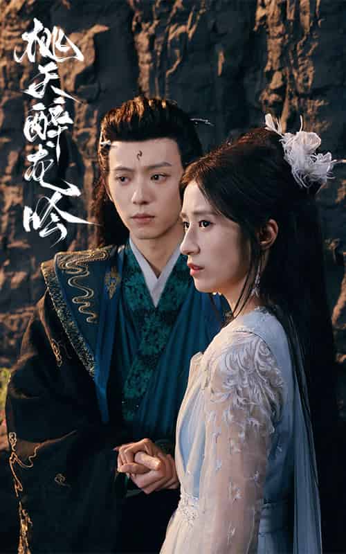 桃夭醉龙吟（30集全）贾博雅-初遇资源网