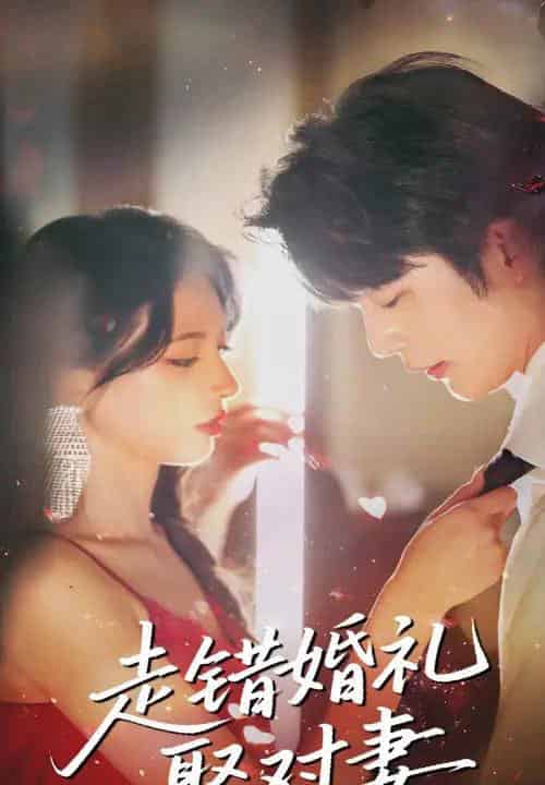 走错婚礼娶对妻（60集）徐良＆于伦豪-初遇资源网