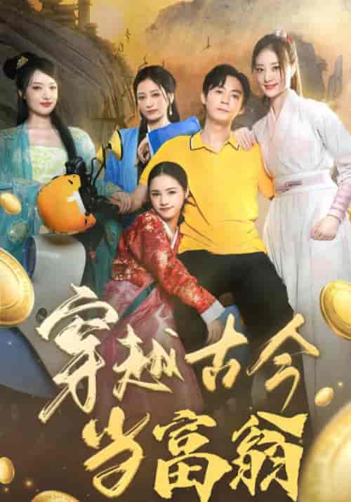 穿越古今当富翁(100集全)谢波&孙星悦-初遇资源网