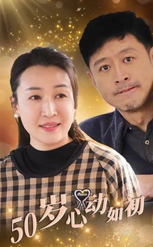 50岁心动如初（70集全）-初遇资源网