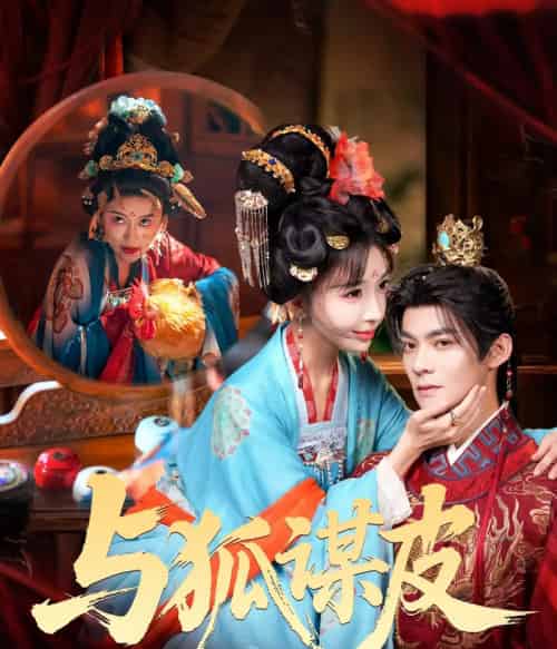 你是黄鼠狼，但我是狐狸精＆与狐谋皮（60集全）吕岳＆房蕾-初遇资源网