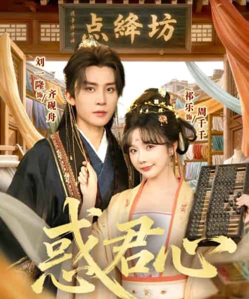 惑君心(59集全)刘一隆&祈乐-初遇资源网