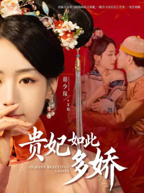 贵妃如此多娇（86集全）杨晨＆胡少琛-初遇资源网