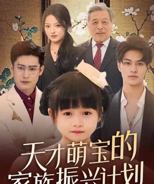天才萌宝的家族振兴计划（70集）刘彦伶-初遇资源网