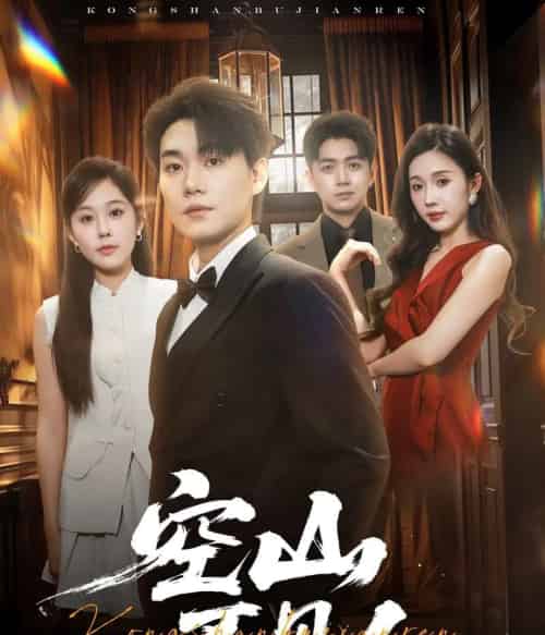 空山不见人＆分别后前夫惊艳全场（56集）李承熹＆庄汐玥＆尹昕-初遇资源网