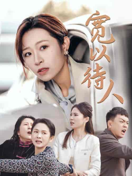 宽以待人（30集全）-初遇资源网