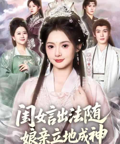 闺女言出法随，娘亲立地成神（76集全）觅七＆王斌七-初遇资源网