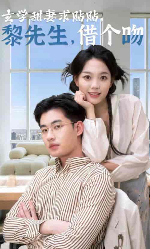 玄学甜妻求贴贴黎先生借个吻（36集全）-初遇资源网