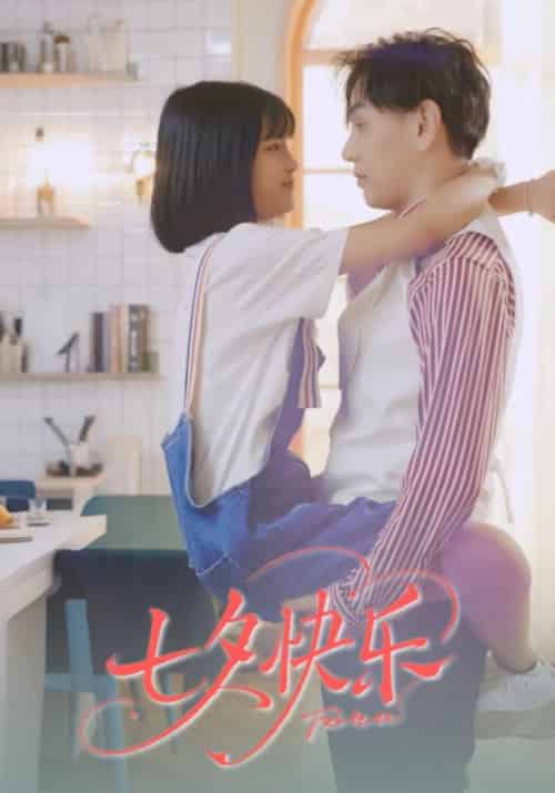 七夕快乐(24集全)厉衍琛&苏暖暖-初遇资源网