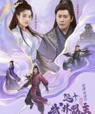 这个武林盟主不太冷＆传说中的盟主大人 （90集）-初遇资源网