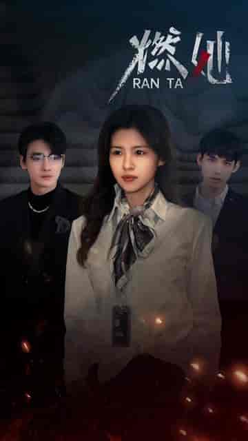 燃她（89集）-初遇资源网