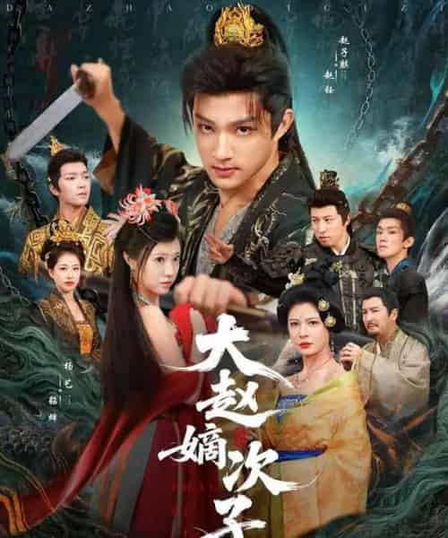 大赵嫡次子（80集全）赵子麒＆杨艺-初遇资源网