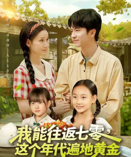 我能往返七零这个年代遍地黄金（114集）杨光树＆春梅-初遇资源网