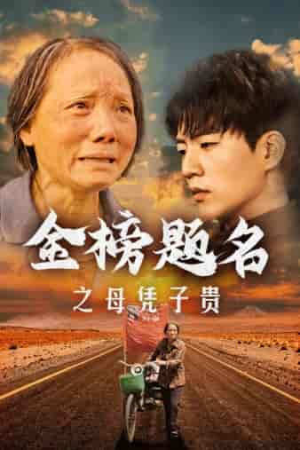 金榜题名之母凭子贵（61集）-初遇资源网