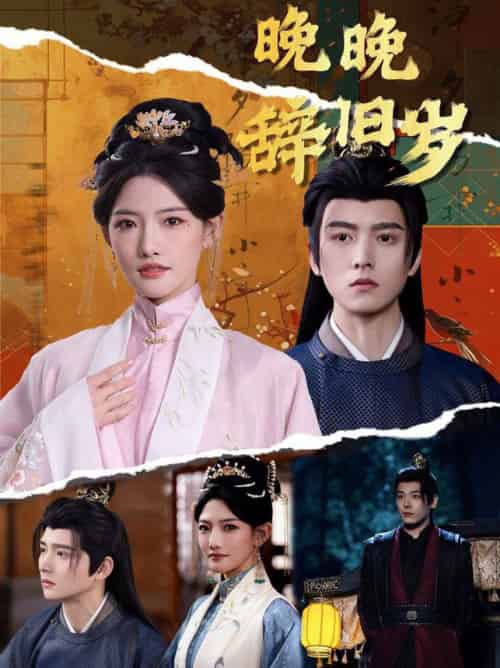 晚晚辞旧岁（78集全）常丹丹＆明川-初遇资源网