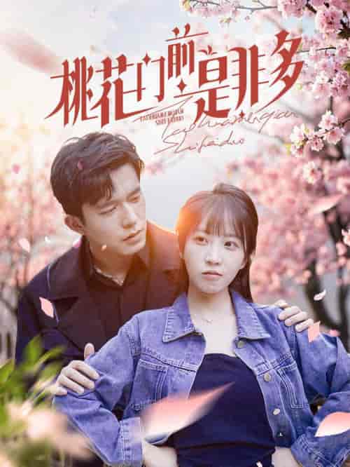 桃花门前是非多（87集全）-初遇资源网