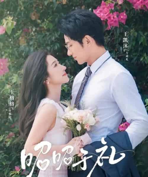 昭昭于礼＆昭然赴礼（68集）王凯沐＆王格格-初遇资源网