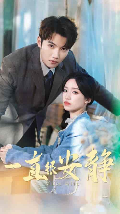 一直很安静（81集）白妍-初遇资源网