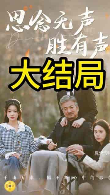 如果思念有声音（思念无声胜有声）（78集）-初遇资源网