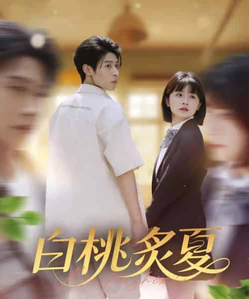 白桃炙夏（58集）李思君＆何可人-初遇资源网