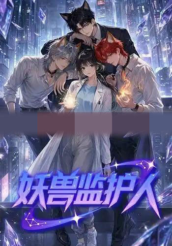 妖兽监护人(60集全)动漫-初遇资源网