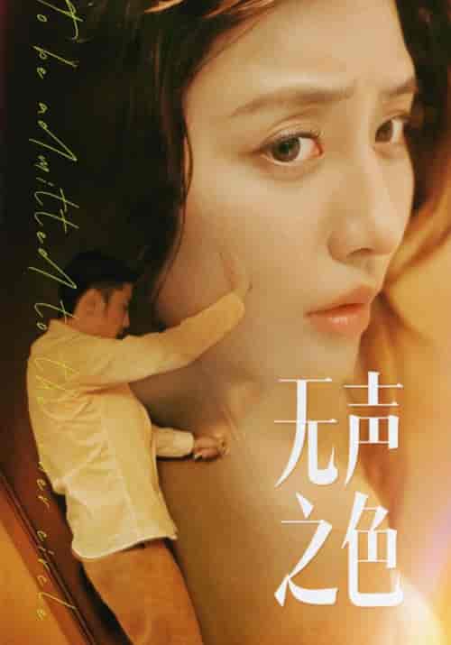 无声之色（46集全）杨辰逸＆陈瑶瑶 - 夸克短剧