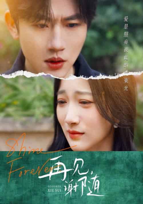 再见，谢随（30集全）谢随＆许愿-初遇资源网