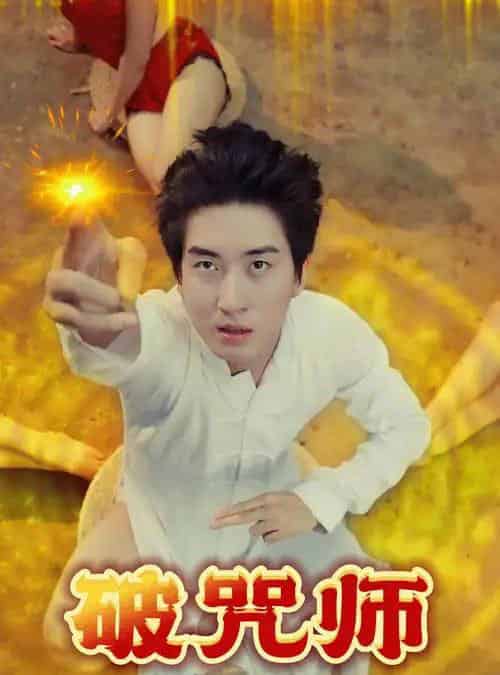 破咒师（44集）擦边-初遇资源网