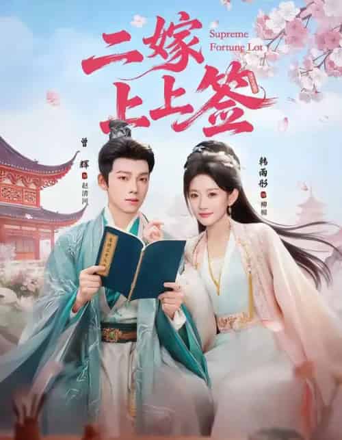 二嫁上上签（94集全）曾辉＆韩雨彤-初遇资源网