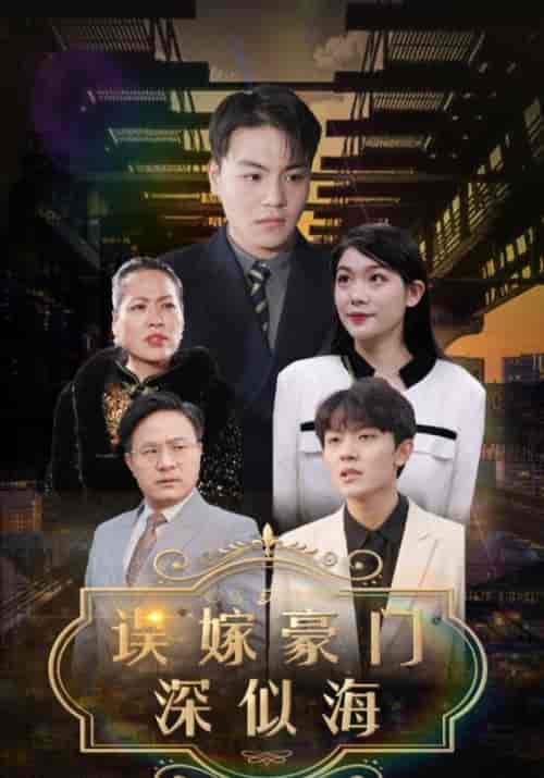 误嫁豪门深似海(100集全)顾瑾城&夏蝶衣-初遇资源网