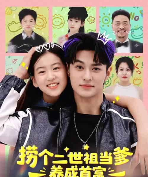 捞个二世祖当爹养成首富（58集全）张祎恩＆胡春源-初遇资源网