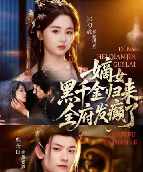 嫡女黑千金归来，全府发癫了（80集全）鹿荼白＆郑初晨-初遇资源网