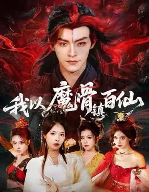 我以魔骨镇百仙(66集全)王珞嘉&苏西-初遇资源网