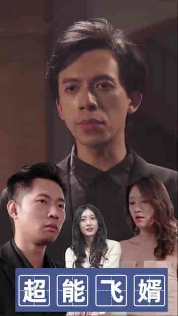 超能飞婿（80集）-初遇资源网